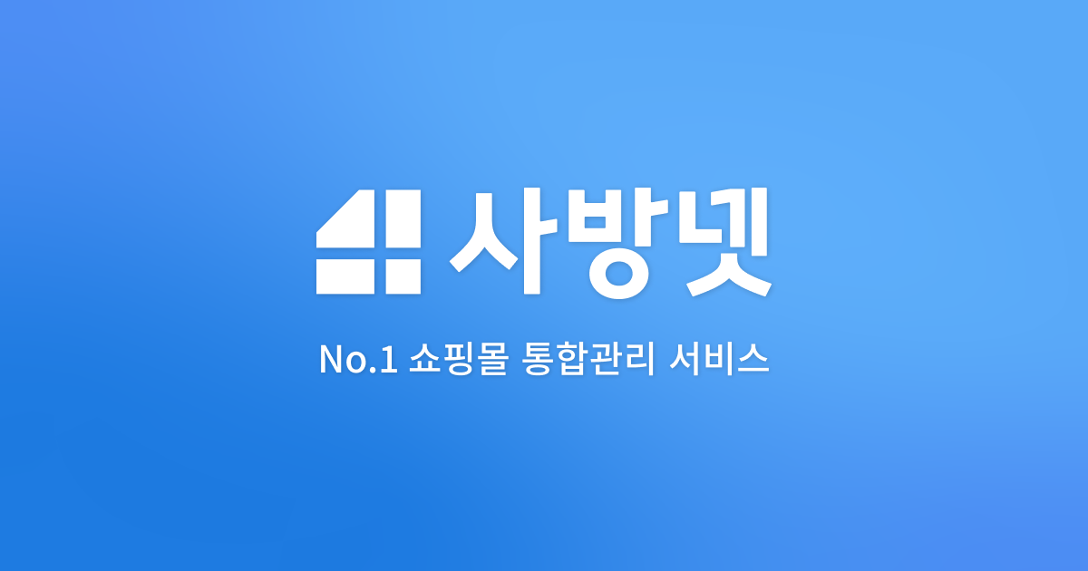 사방넷 - No.1 쇼핑몰 통합관리 서비스